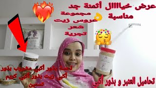 جوابي لمتابعاتي زوينات 😍صولد خطيييير طيلة شهر 7 فجميع منتجاتي🤭🏃‍♀️🏃‍♀️🏃‍♀️🏃‍♀️🏃‍♀️أثمنة جد مناسبة