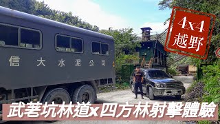 武荖坑林道x四方林射擊體驗～宜蘭一日輕旅遊