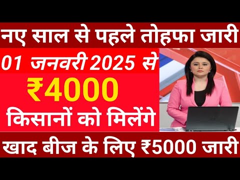 1 जनवरी को सुबह 10:30 बजे से नए साल पर ₹4000 की19वीं किस्त खाद बीज के ₹5000 जारी pm Kisan Yojana 001