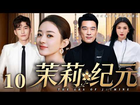 【2026最新电视剧】茉莉纪元 10 | ✨海归赵丽颖空降高管惨遭全员针对💥催婚、闺蜜反目、职场暗算三重夹击！撕掉柔弱体面硬核反击，绝境逆袭尽显茉莉锋芒‼️#赵丽颖#刘涛#张翰#drama#中国电视剧