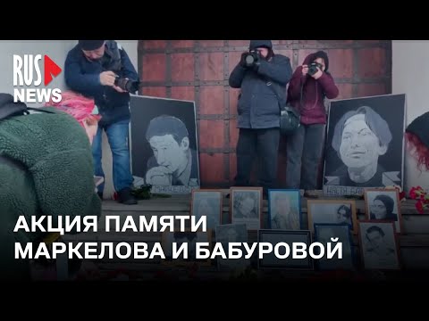 ⭕ Акция памяти Маркелова и Бабуровой в Москве