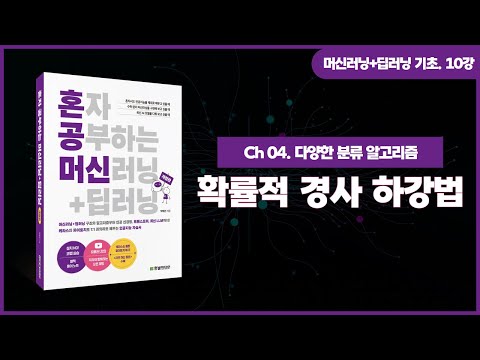[머신러닝+딥러닝 기초 강의] 10강. 확률적 경사 하강법