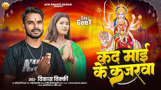 नवरात्रि के सबसे हिट गाने | Kad Da Maai Ke Kajarwa | Vikash Vicky Bhakti Song 2025