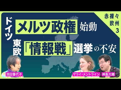 暴走イスラエルにメルツ妄言?!　マライ・メントラインさん 神島大輔さん【赤裸々欧州 vol.3】