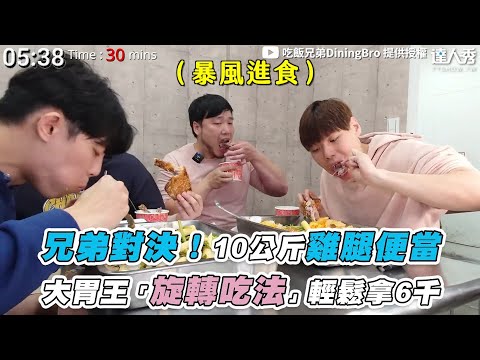 【兄弟對決！10公斤雞腿便當 大胃王「旋轉吃法」輕鬆拿6千】@diningbro