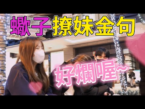 【把妹】用蠍子把妹？｜原來是這句話把妹子逗笑了 @qstyle0608