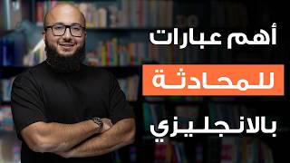 احفظ معايا أهم 10 جمل بالانجليزي تساعدك تبدأ اي حوار