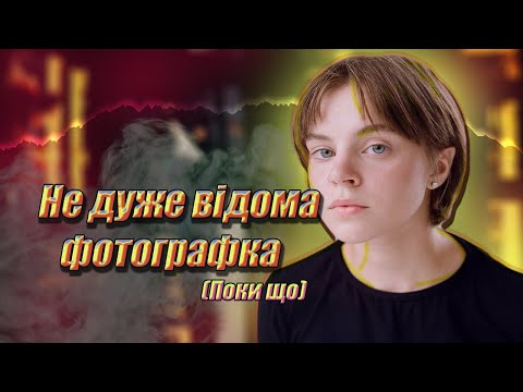 ХТО ТАКА ДАСЯ? Про що фотопроєкт "Борщагівка"? Чи варто боятись і обходити цей район стороною?