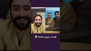 قصة سميرة هيو كاملة 🤣🤣