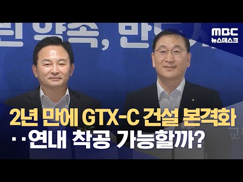 2년 만에 GTX-C 건설 본격화‥연내 착공 가능할까? (2023.08.22/뉴스데스크/MBC)