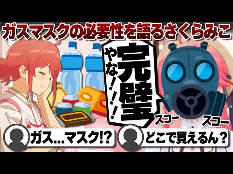 【コメ付き】残るはガスマスクがあれば完璧なさくらみこ【ホロライブ/さくらみこ/切り抜き】 #さくらみこ