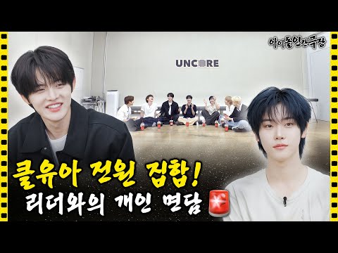[SUB] 리더의 비밀 일기장을 발견한 클로즈 유어 아이즈의 눈물 나는 개인기 콘테스트🕺 | 아이돌 인간극장