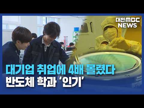 반도체 업계 호황에 "학생 진로도 바꾼다"