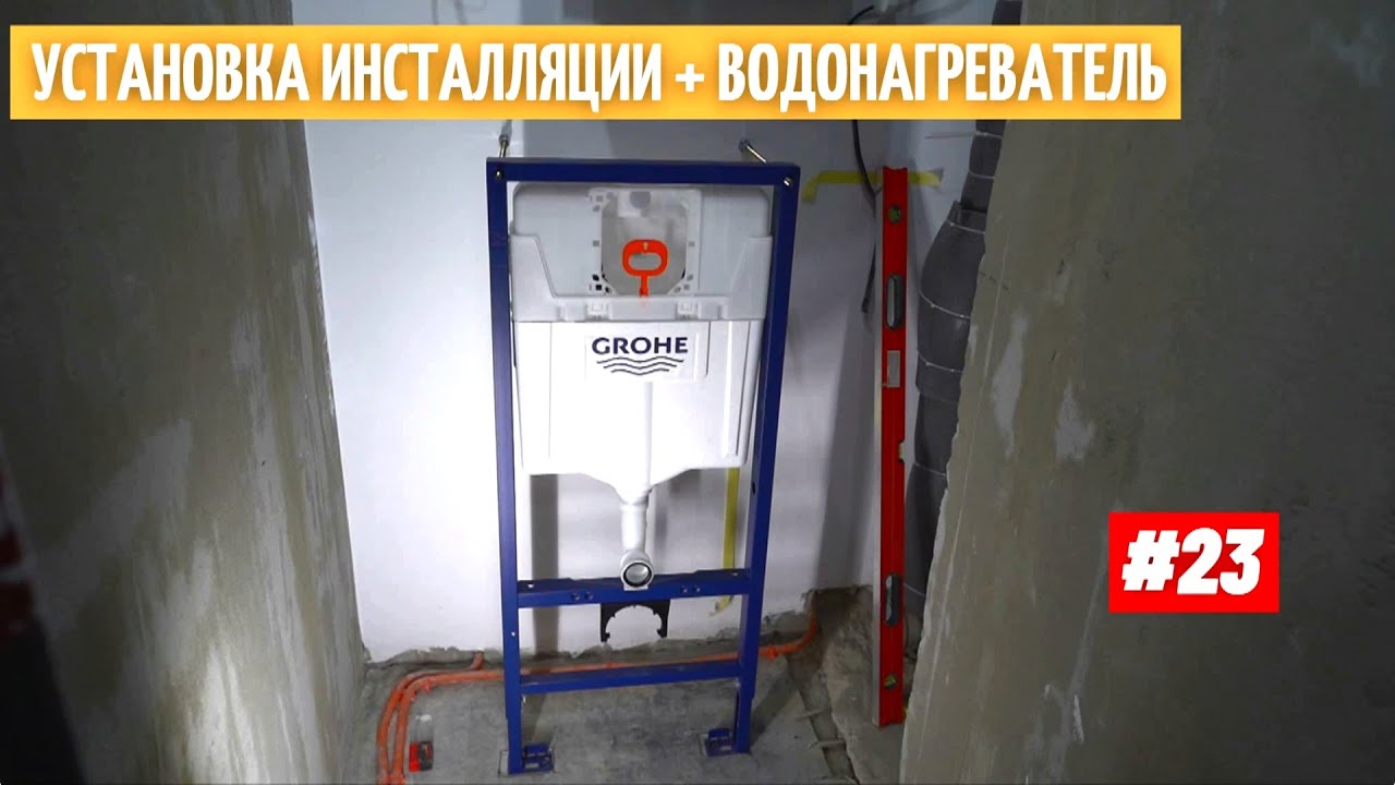 Установка инсталляции. Монтаж водонагревателя. Ошибки.