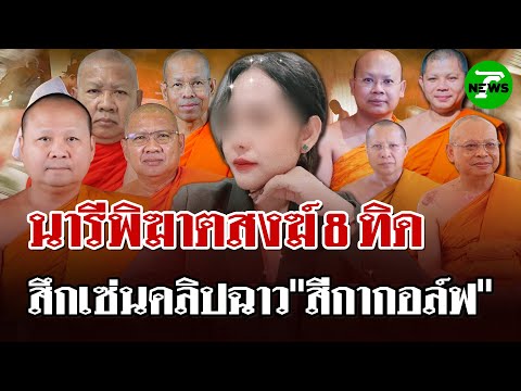 "สีกากอล์ฟ"เก็บเรียบ! เขย่าวงการสงฆ์- 8 ทิด สึกเซ่นคลิปฉาว | 11 ก.ค. 68 | ไทยรัฐนิวส์โชว์