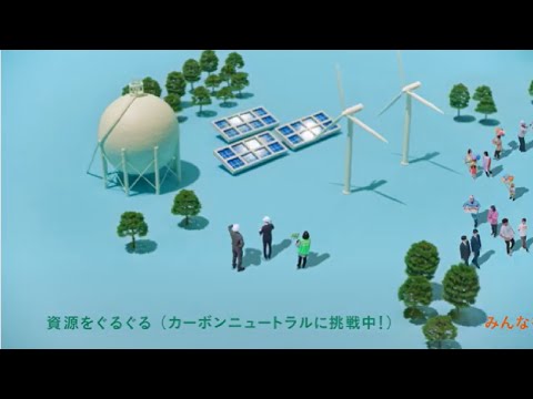 【TVCM】西部ガスグループ：西部ガスぐるぐるグループ　資源篇(15秒)