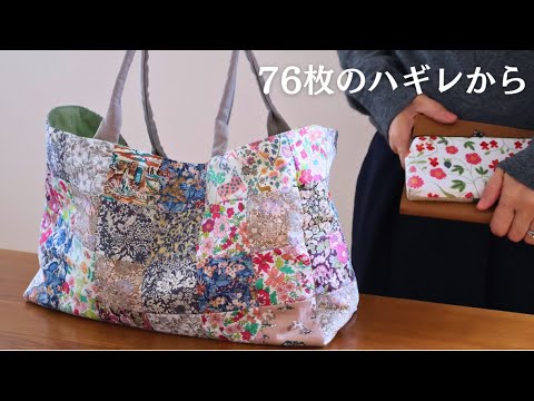 【ハギレ活用】76枚の小さな布をつないでつくる ふんわりパッチワークバッグ|Fabric scrap project