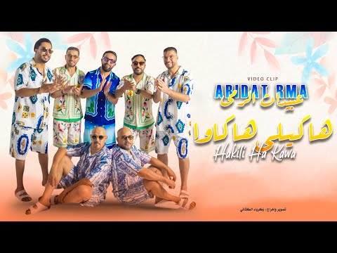 Abidat Rma - Hakili HaKawa (Music Video) | 2024 | (عبيدات الرمى - هاكيلي هاكاوا (فيديو كليب