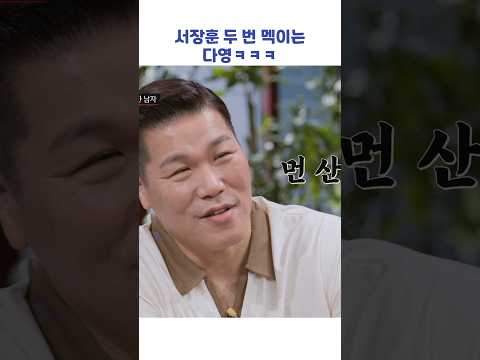<strong>서장훈</strong> 두 번 멕이는 다영ㅋㅋㅋ #shorts #연애전쟁