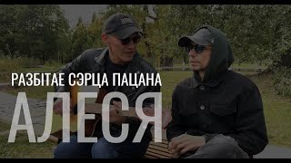 Разбітае сэрца пацана - Алеся