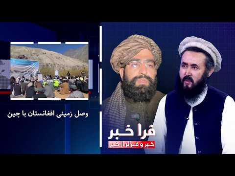 فراخبر - وصل زمینی افغانستان با چین