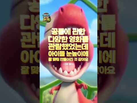 [퍼피 구조대: 더 <strong>다이노</strong> 무비] 대만족 리뷰 발사!