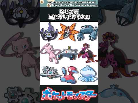 ホビーの動画サムネイル - 【ポケモン】なぜ地震当たるんだろうの会 #ポケモン #反応集