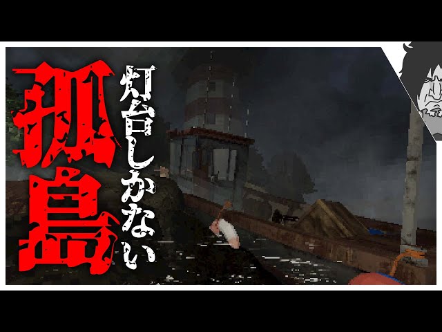 【短編映画風】辿り着いたのは灯台だけの孤島：悲壮感溢れる新作フリーホラーゲーム｜The Keeper 実況｜日本語同時通訳