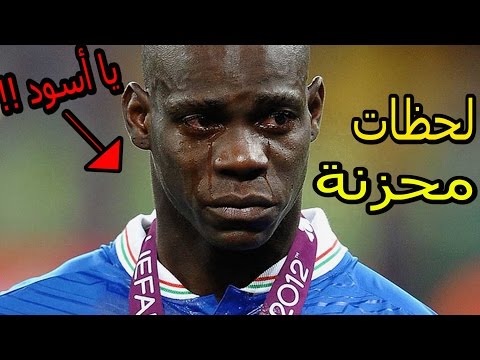 أسوء 5 لحظات في تاريخ كرة القدم
