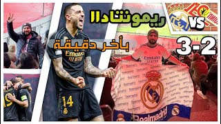 فلوق ريال مدريد vs يونيو برلين  3-2 // من داخل الملعب الاولمبي