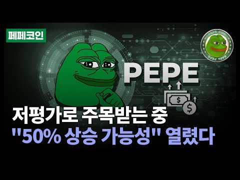 [이프로] 페페코인 저평가 주목받고 50% 강세 전망 떴다! 비판적인 내용은 믿지 말고 매집 구간만 집중하세요! #페페코인 #페페코인전망 #페페코인분석