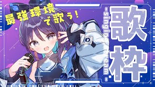 【KARAOKE┊定期歌枠】初見さん歓迎🎵最強音質でお届けする歌枠！【Vtuber/小東ひとな】
