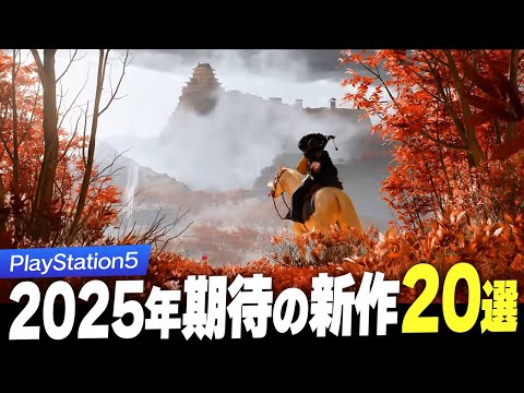 【 2025年 】超期待のPS5タイトル20選【 PlayStation5 / 新作ゲーム紹介 】