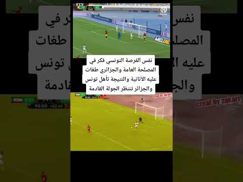 تونس تتأهل للمونديال #football #اكسبلور #تحشيش #foot #كوميديات #ريال_مدريد