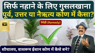 Vastu Tips For Toilet Washroom in North-east, ईशान कोण के टॉयलेट की रेमेडी, Best Direction Of Toilet
