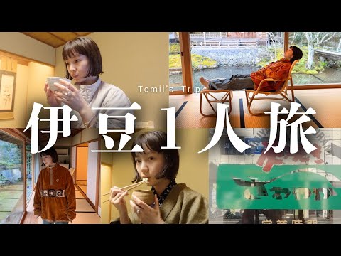 【アラサー】大人の伊豆おひとりさま旅行~とみい、懐石料理に感動~