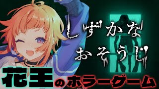 【#しずかなおそうじ 】花王🌛のホラゲー！！酒飲んだら楽勝説！！【にゃかみ / Vtuber】