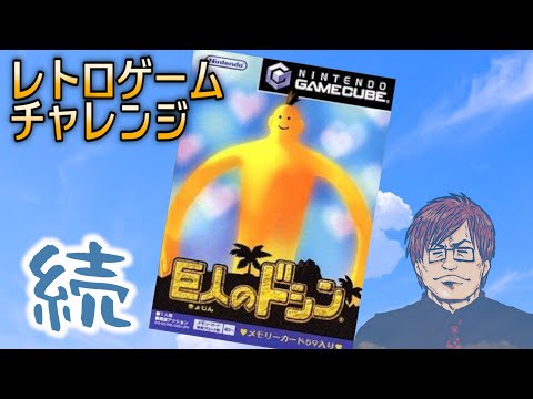 続『巨人のドシン』編【レトロゲームチャレンジ】