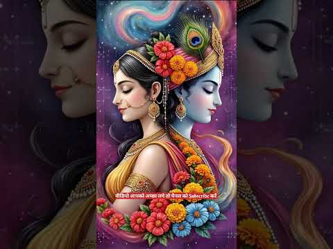 "राधा-कृष्ण का प्यार कोई कहानी नहीं, एक आदर्श है 💕" l motivational songs #viral #love #shortvideo