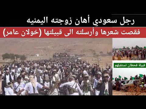 سعودي قحطاني استخف بزوجته اليمنيه - فجاته قبايل تهد العقول والابصار