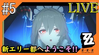 #5【ゼンゼロ】新エリー都からこんにちは！つみき荘】