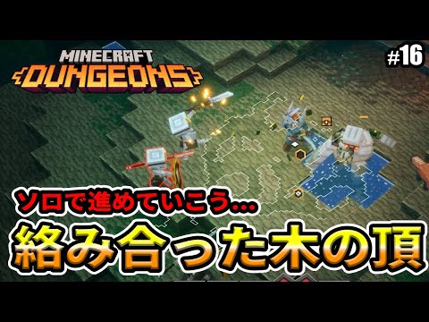 【マインクラフトダンジョンズ】絡み合った木の頂 / Minecraft Dungeons 沖縄マイクラ部