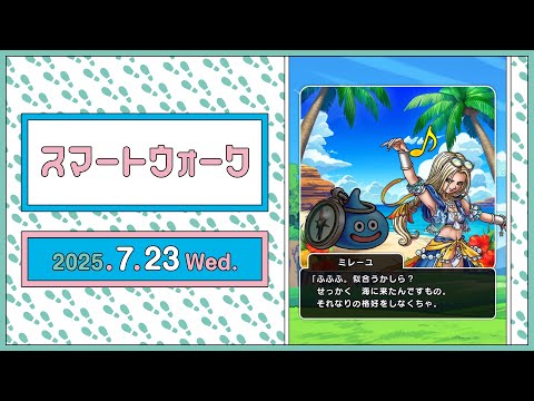 『ドラゴンクエストウォーク』の新情報をお届け「スマートウォーク」#123