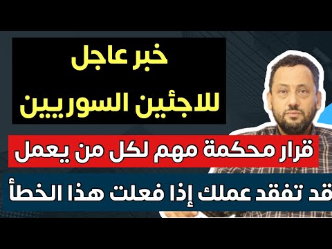 خبر مهم لكل من يعمل في ألمانيا وخبر عاجل للاجئين السوريين