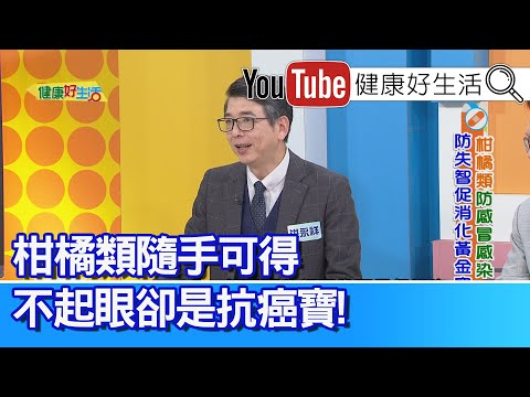 洪永祥：【柑橘】消除疲勞、精神抖擻！洪醫師秘訣---吃橘子! 「類黃酮」助大腦分泌「多巴胺」！柑橘、莓果都富含！柑橘類抗癌寶【健康好生活】