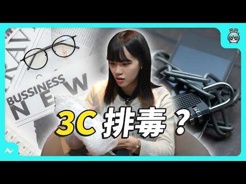 3C 排毒？如果一整天都不用 3C 產品會發生什麼事嗎？