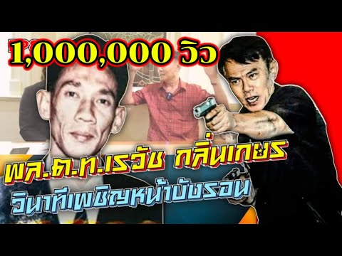 พล.ต.ท.เรวัช กลิ่นเกษร {บังรอนเคยขอพบท่านเรวัช/เล่าตำนานจ๊อดกองปราบ} ep:8