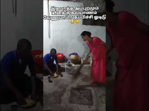 தம்பி ஓடிடு.. 🤣🤣 #shorts #subscribe #like #share