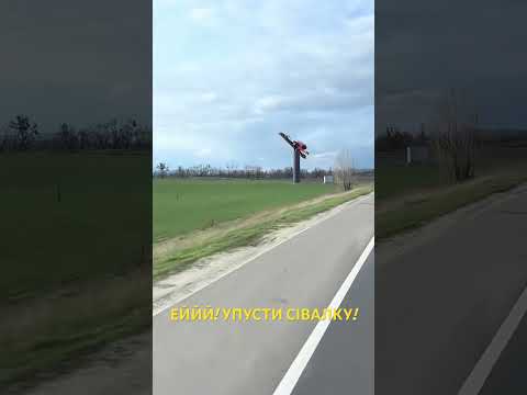 ЕЙЙЙ! УПУСТИ СІВАЛКУ! #ukraine #село #shorts