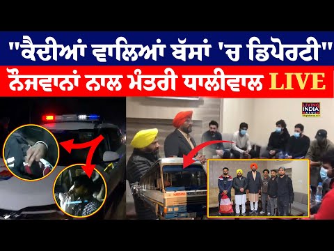 "Prisoners ਵਾਲਿਆਂ ਬੱਸਾਂ 'ਚ Deportee", ਨੌਜਵਾਨਾਂ ਨਾਲ ਮੰਤਰੀ Dhaliwal LIVE | USA | Illegal Immigrants